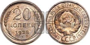 20 копеек 1928 года 