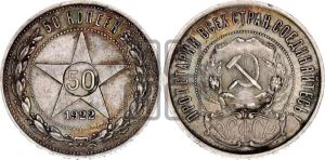 50 копеек 1922 года 
