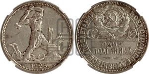полтинник 1925 года 