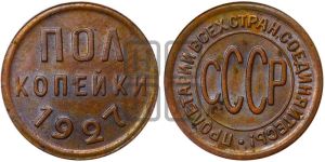 полкопейки 1927 года 