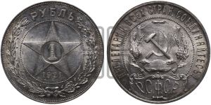 1 рубль 1921 года 