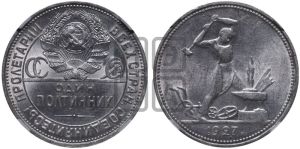 полтинник 1927 года 