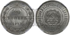 20 копеек 1922 года 
