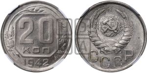 20 копеек 1942 года 