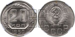 20 копеек 1950 года 