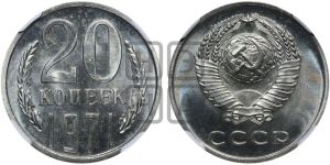 20 копеек 1971 года 