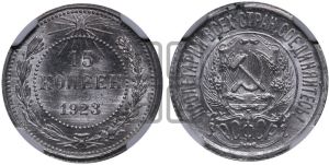 15 копеек 1923 года 