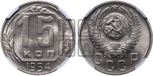 15 копеек 1954 года 