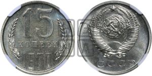 15 копеек 1970 года 