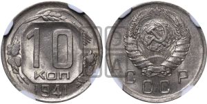 10 копеек 1941 года 