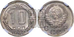 10 копеек 1942 года 
