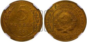 5 копеек 1931 года 