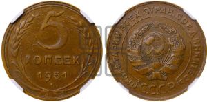 5 копеек 1931 года 
