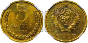 5 копеек 1970 года 
