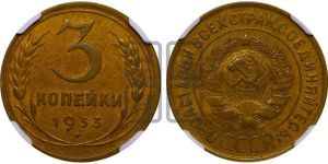 3 копейки 1933 года 