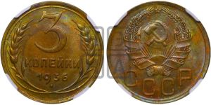3 копейки 1936 года 