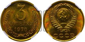 3 копейки 1970 года 