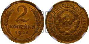 2 копейки 1926 года 