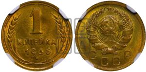 1 копейка 1936 года 