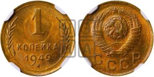 1 копейка 1949 года 