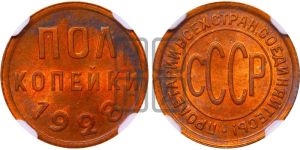 полкопейки 1928 года 