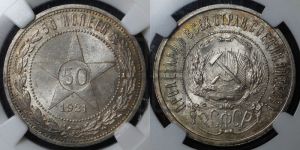 50 копеек 1921 года 