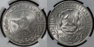1 рубль 1921 года 
