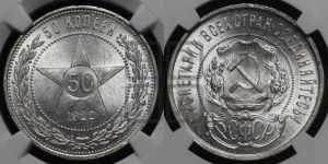 50 копеек 1922 года 