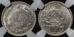 10 копеек 1922 года 