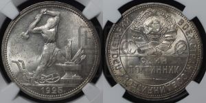 полтинник 1925 года 