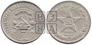 50 копеек 1921 года 