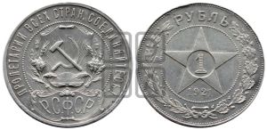 1 рубль 1921 года 