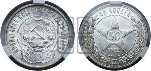 50 копеек 1922 года 