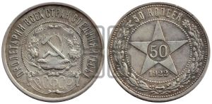 50 копеек 1922 года 