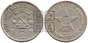 50 копеек 1922 года 