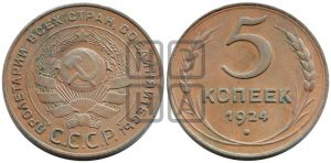 5 копеек 1924 года 