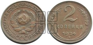 2 копейки 1924 года 