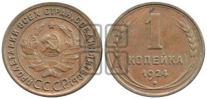 1 копейка 1924 года (серп в полюсе)