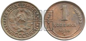 1 копейка 1924 года (серп в полюсе)