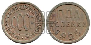 полкопейки 1925 года 