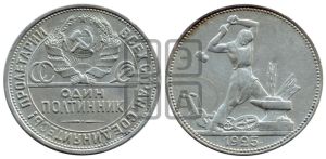 полтинник 1925 года 
