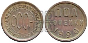полкопейки 1928 года 