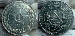 1 рубль 1921 года 