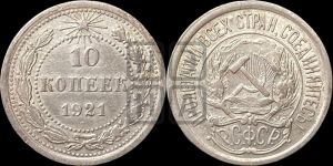 10 копеек 1921 года 