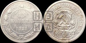 15 копеек 1921 года 