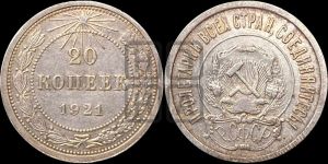 20 копеек 1921 года 