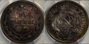 20 копеек 1921 года 
