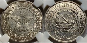 50 копеек 1921 года 