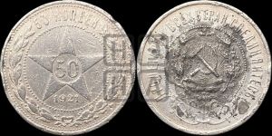 50 копеек 1921 года 
