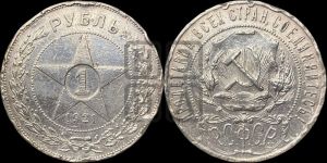 1 рубль 1921 года 